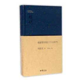 全新正版图书 儒家哲学的三个大时代刘述先中华书局9787101121674 黎明书店