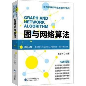 全新正版图书 图与网络算法董志学中国财政经济出版社9787522314044 黎明书店