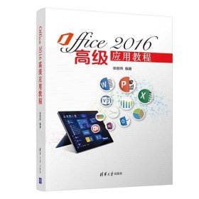 全新正版现货  Office2016高级应用教程 9787302560562