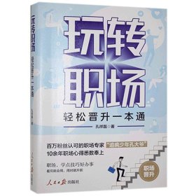 全新正版现货  玩转职场:轻松晋升一本通 9787511567284