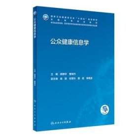 全新正版图书 公众健康信息学胡德华人民卫生出版社9787117342179 黎明书店