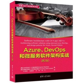 Azure、DevOps和微服务软件架构实战（第2版）