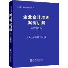 全新正版图书 企业会计准则案例讲解（19年版)企业会计准则委员会立信会计出版社9787542960313 黎明书店