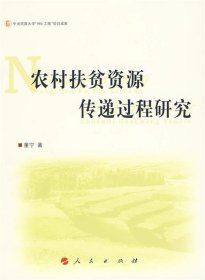 全新正版现货  农村扶贫资源传递过程研究 9787010084459 童宁著