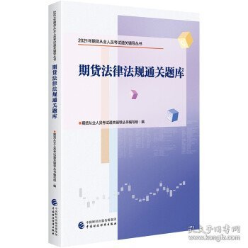 2021年期货从业人员考试通关辅导丛书：期货法律法规通关题库