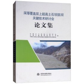 深厚覆盖层上超高土石坝筑坝关键技术研讨会论文集 