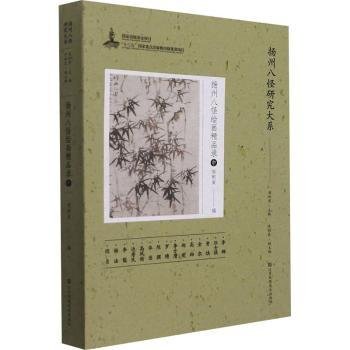 全新正版图书 扬州八怪精品录(中)周积寅江苏凤凰社9787558085734 黎明书店