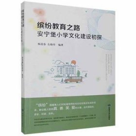 全新正版图书 缤纷教育之路：安宁堡小学文化建设初探杨清春敦煌文艺出版社9787546816517 黎明书店