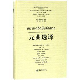 全新正版现货  元曲选译(汉泰对照) 9787559805713