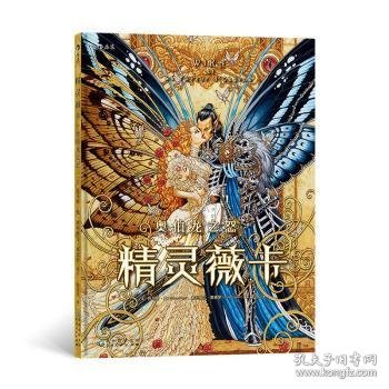 全新正版图书 精灵薇卡：奥伯龙之怒托马斯·戴贵州人民出版社9787221158840 黎明书店