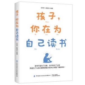 全新正版现货  孩子,你在为自己读书 9787518016266