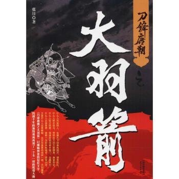 全新正版图书 刀锋唐朝之大羽箭张目天津人民出版社9787201122489 黎明书店