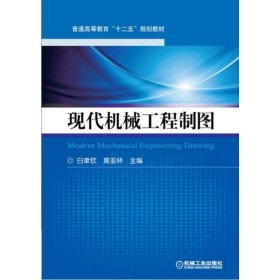 现代机械工程制图（普通高等教育“十二五”规划教材）