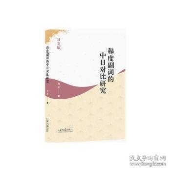 全新正版图书 程度副词的中日对比研究刘杰山东大学出版社9787560776903 黎明书店