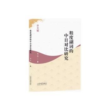 全新正版图书 程度副词的中日对比研究刘杰山东大学出版社9787560776903 黎明书店