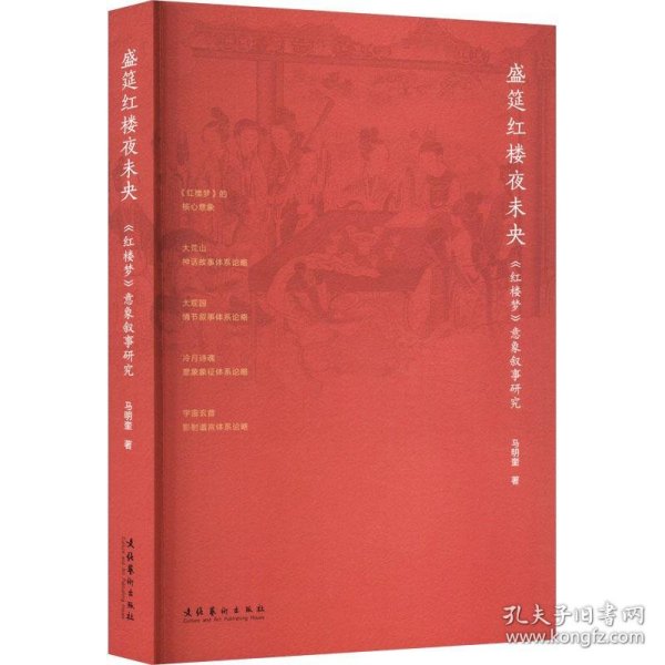 全新正版现货  盛筵红楼夜未央——《红楼梦》意象叙事研究