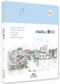 全新正版现货  Hello，港口 9787218116136