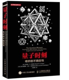 全新正版图书 量子时刻-奇妙的不确定性罗伯特·克里斯人民邮电出版社9787115424198 黎明书店