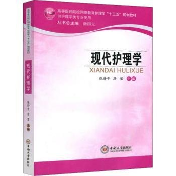 现代护理学（供护理学类专业使用）/高等医药院校网络教育护理学“十三五”规划教材