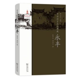 中国语言文化典藏·永丰