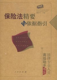 保险法精要与依据指引——法律专业人员高级助手书系