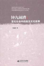 钟九闹漕：变化社会中的政治文化叙事