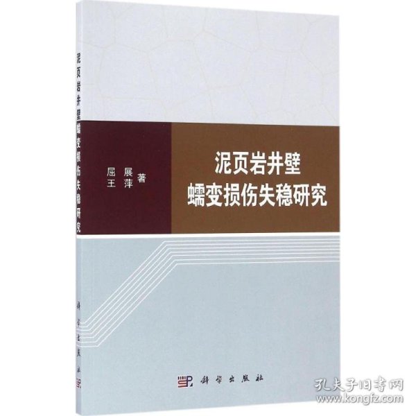 泥页岩井壁蠕变损伤失稳研究