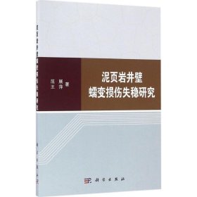 泥页岩井壁蠕变损伤失稳研究