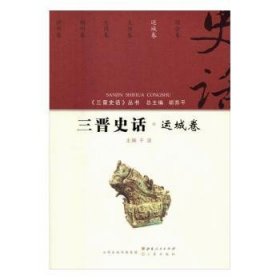 全新正版图书 三晋史话：运城卷于波山西人民出版社9787203092315 黎明书店