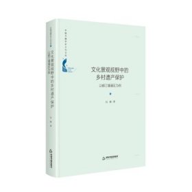 正版新书现货 文化景观视野中的乡村遗产保护:以都江堰灌区为例