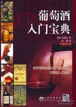 全新正版图书 葡萄酒入门宝典钱相宪广东世界图书出版公司9787510019319 黎明书店