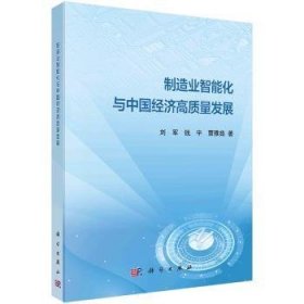 制造业智能化与中国经济高质量发展