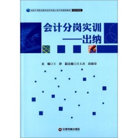 全新正版现货  会计分岗实训——出纳 9787504753700