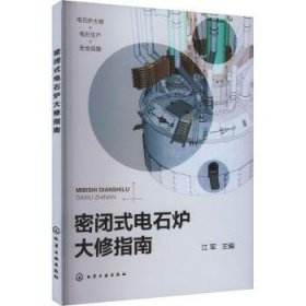 全新正版图书 密闭式电石炉大修指南江军化学工业出版社9787122451828 黎明书店