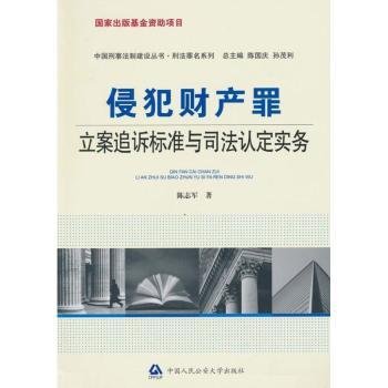 全新正版图书 侵犯财产罪立案追诉标准与司法认定实务陈志军中国人民大学出版社9787811397826 黎明书店