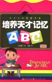 全新正版现货  培养天才记忆ABC 9787538513448