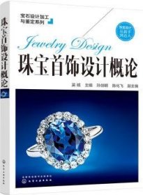 宝石设计加工与鉴定系列--珠宝首饰设计概论