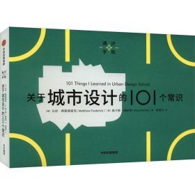 关于城市设计的101个常识