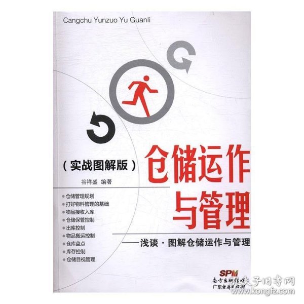 仓储运作与管理：浅谈·图解仓储运作与管理（实战图解版）