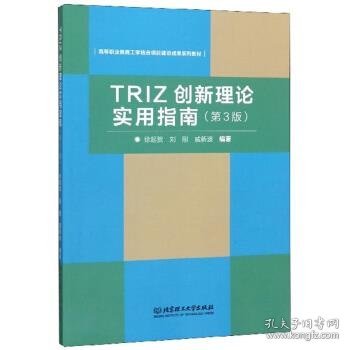 TRIZ创新理论实用指南（第3版）