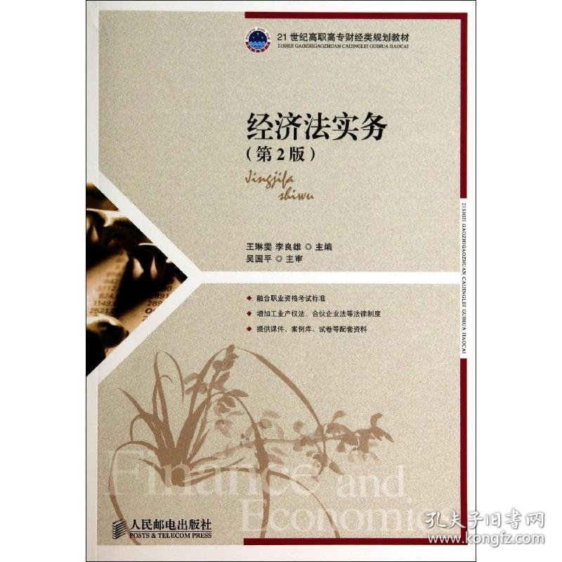 正版新书现货 经济法实务 王琳雯,李良雄 主编 9787115356543