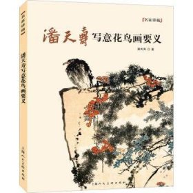 全新正版图书 潘天寿写意花鸟画要义潘天寿上海人民社9787558622144 黎明书店