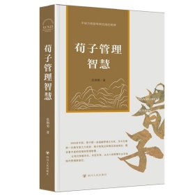 荀子管理智慧