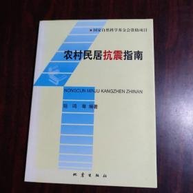 农村居民抗震指南