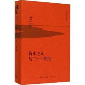 全新正版图书 资本主义与二十一世纪（精装版）黄仁宇生活·读书·新知三联书店9787108053688 黎明书店