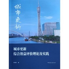 城市更新综合效益评价理论及实践