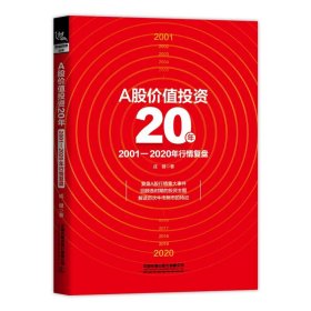 A股价值投资20年：2001-2020年行情复盘