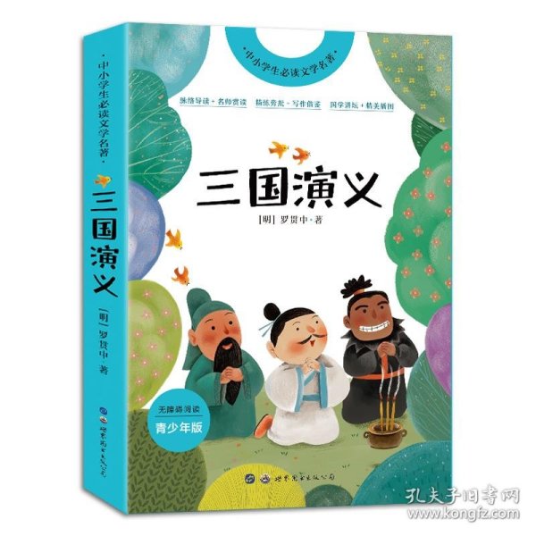 三国演义(青少年版无障碍阅读)/中小学生必读文学名著