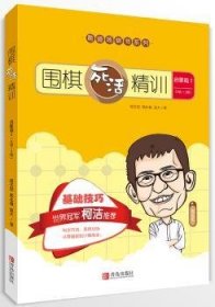 全新正版图书 围棋死活精训：启蒙篇：2：8级-2级葛玉宏青岛出版社9787555255512 黎明书店