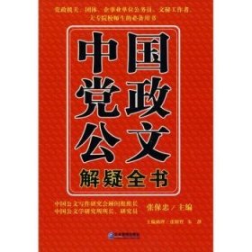 全新正版图书 中国政公文解疑全书张保忠企业管理出版社9787802553408 黎明书店